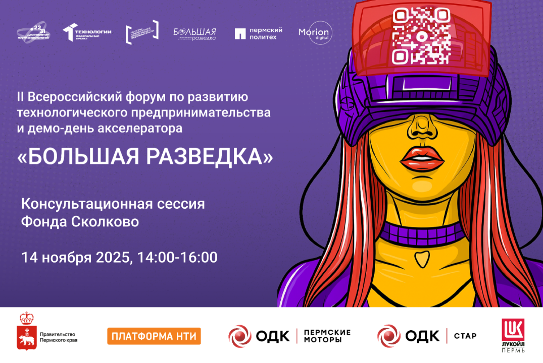 Консультационная сессия Фонда Сколково