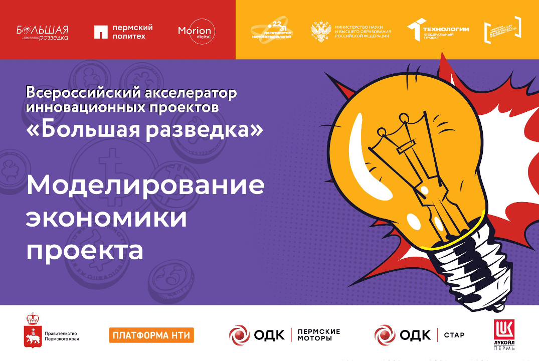 Мастер-класс "Моделирование экономики проекта"