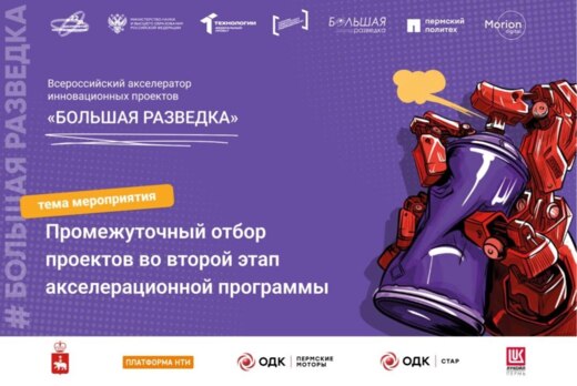 Промежуточный отбор проектов во второй этап акселерационн...
