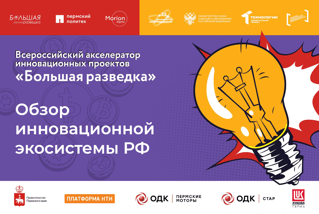 Мастер-класс "Обзор инновационной экосистемы РФ, мер поддержки, предоставляемых институтами развития"