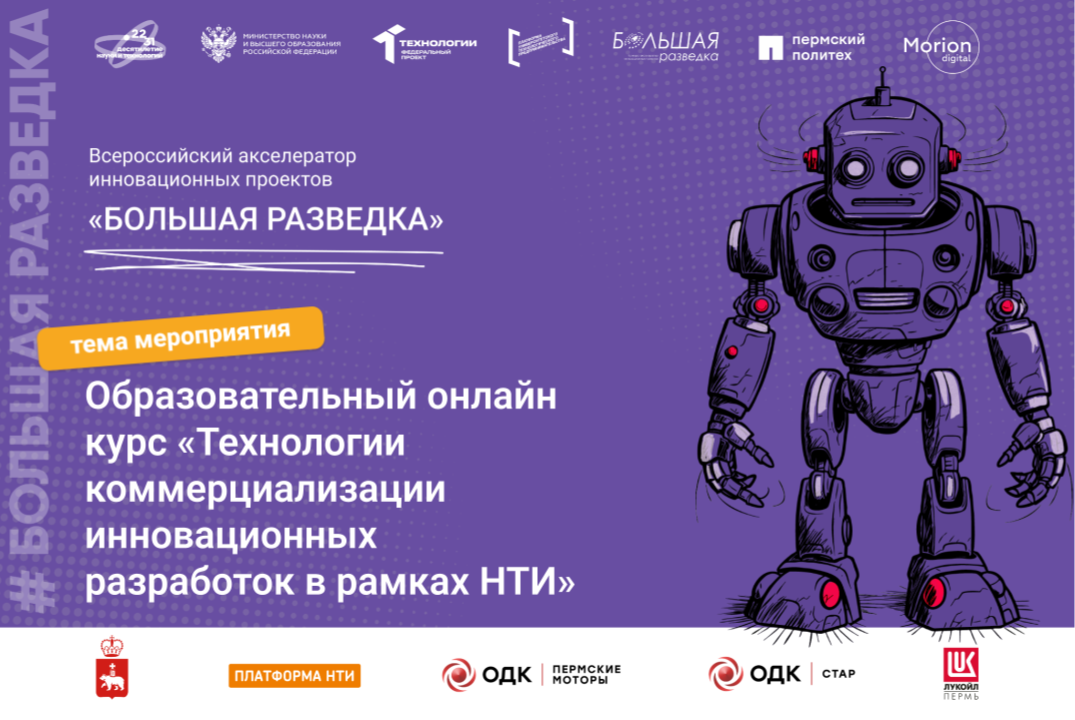 Образовательный онлайн курс «Технологии коммерциализации...