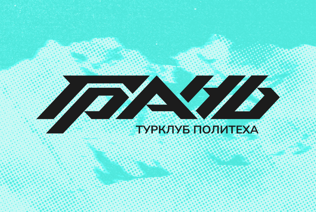 Отчётное собрание Турклуба Политеха „Грань“ по итогам года