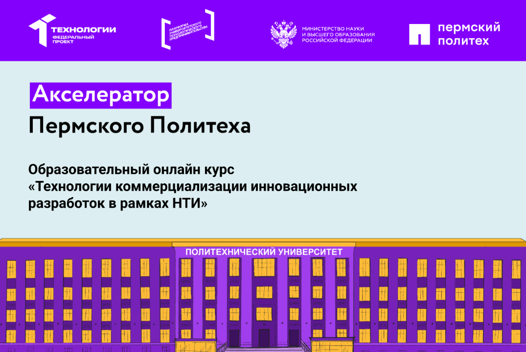 Образовательный онлайн курс «Технологии коммерциализации инновационных разработок в рамках НТИ»