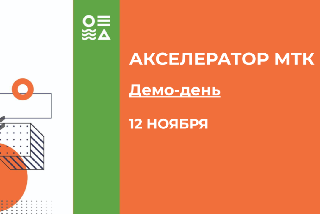 Акселератор МТК: Демо-день