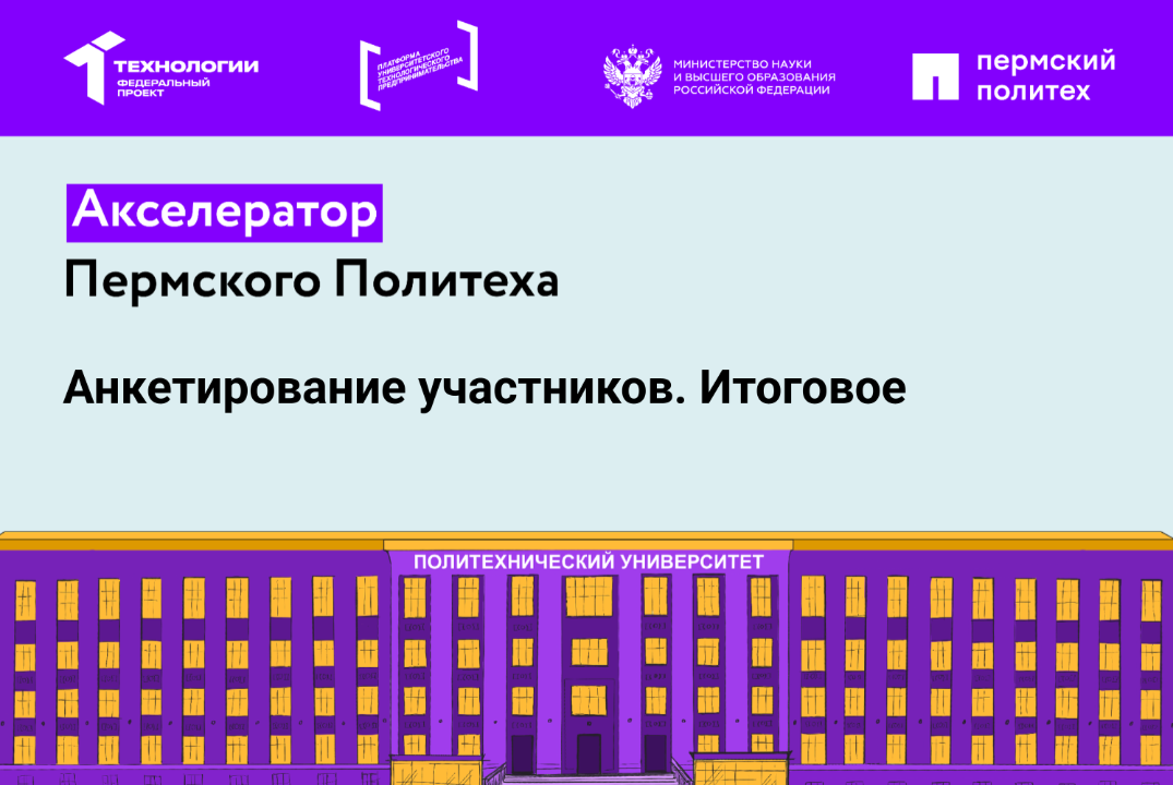 Анкета обратной связи для участников Акселератора Пермского Политеха 2025