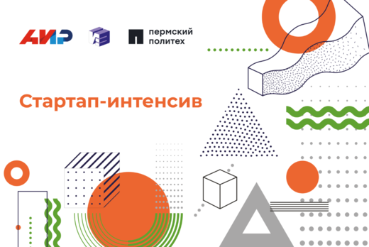 Стартап-интенсив