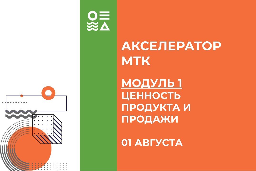 Открытие "Акселератора МТК". Модуль 1  "Ценность продукта и продажи"