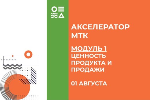 Открытие "Акселератора МТК". Модуль 1  "Ценность продукта...
