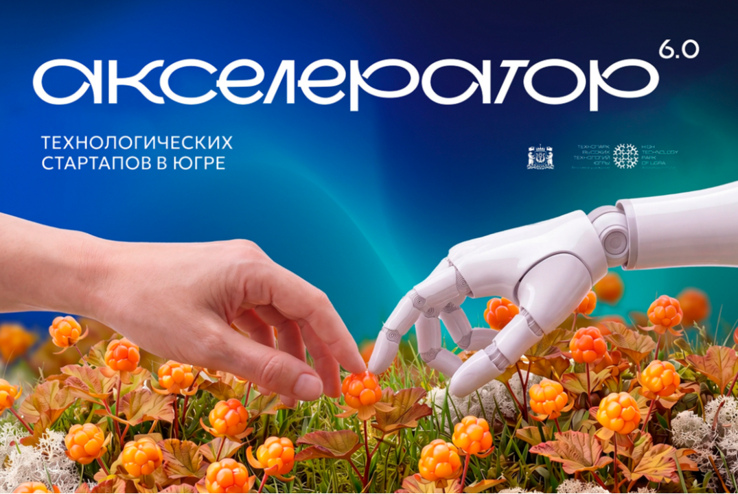 Акселератор технологических стартапов 6.0