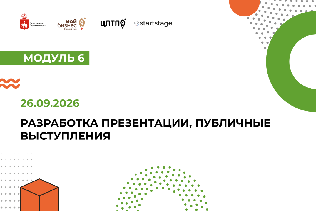 Разработка презентации, публичные выступления