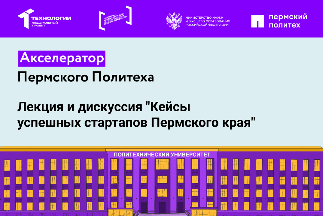 Лекция и дискуссия "Кейсы успешных стартапов Пермского кр...