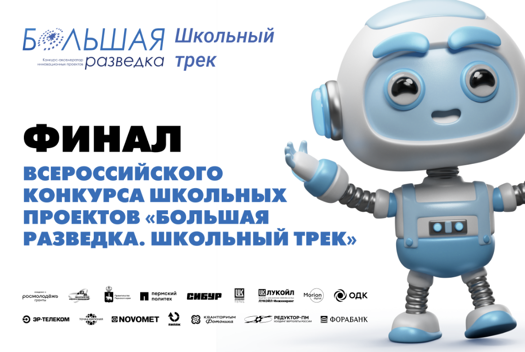 Финал Конкурса школьных проектов «Большая разведка. Школьный трек»