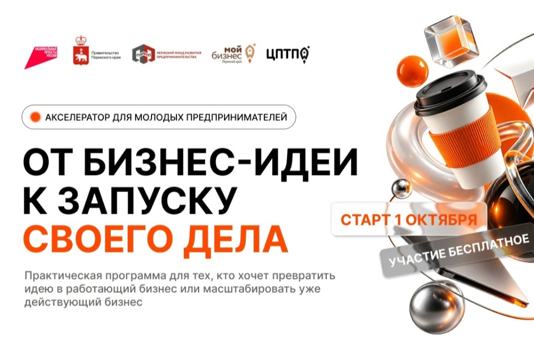 Акселерационная обучающая программа «Ты — предприниматель»