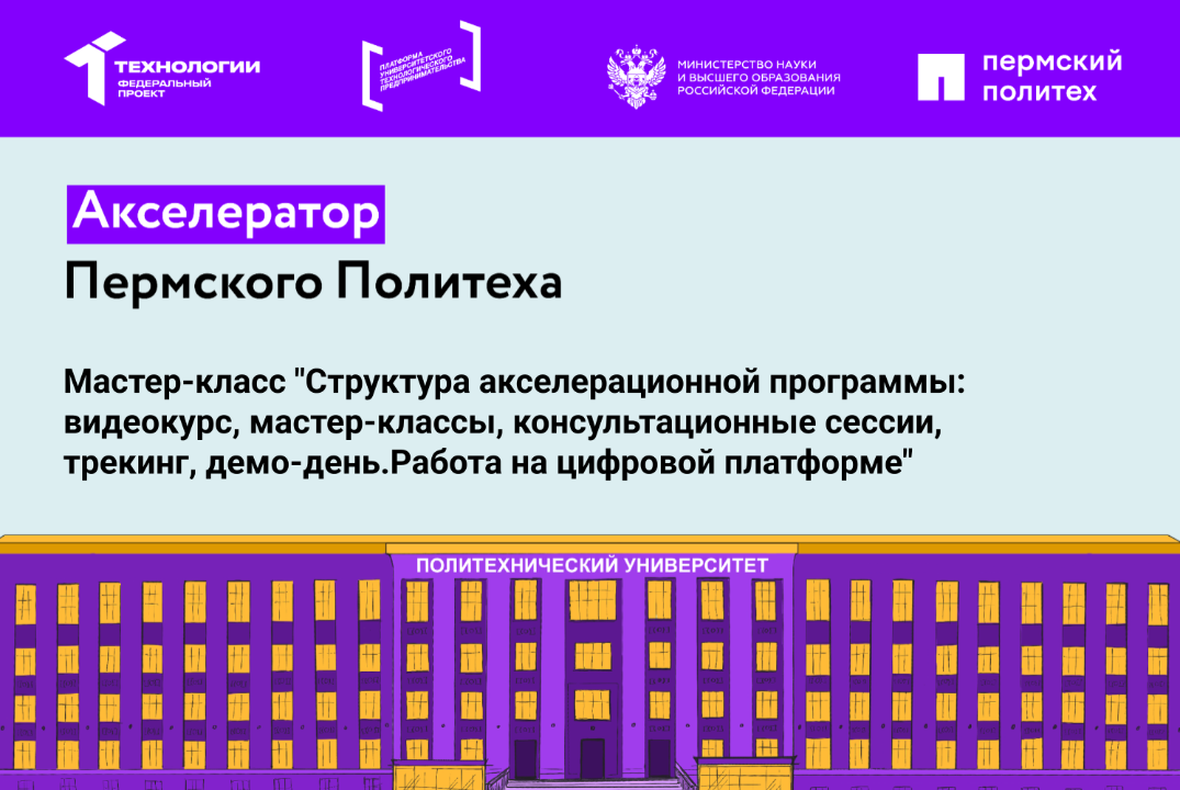 Мастер-класс "Структура акселерационной программы.Работа на цифровой платформе"