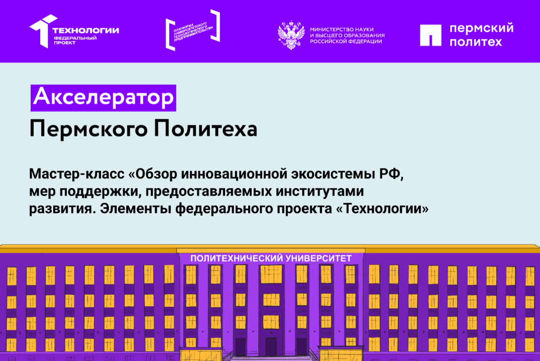 Мастер-класс "Обзор инновационной экосистемы РФ, мер поддержки, предоставляемых институтами развития"