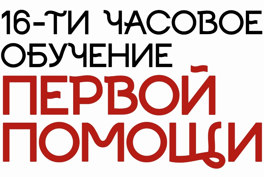 16-часовой практикум по первой помощи