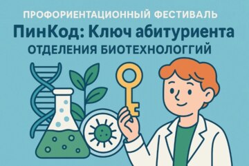 Профориентационный фестиваль ОБТ - ПинКод
