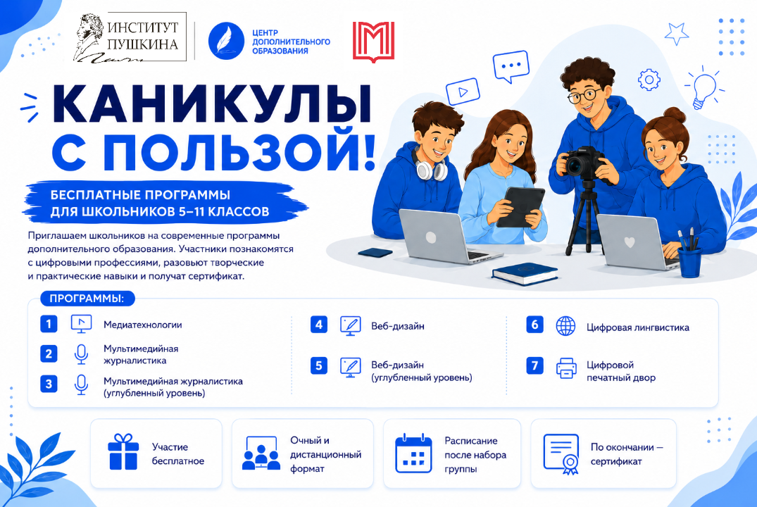 Каникулы с пользой: бесплатные образовательные программы для школьников