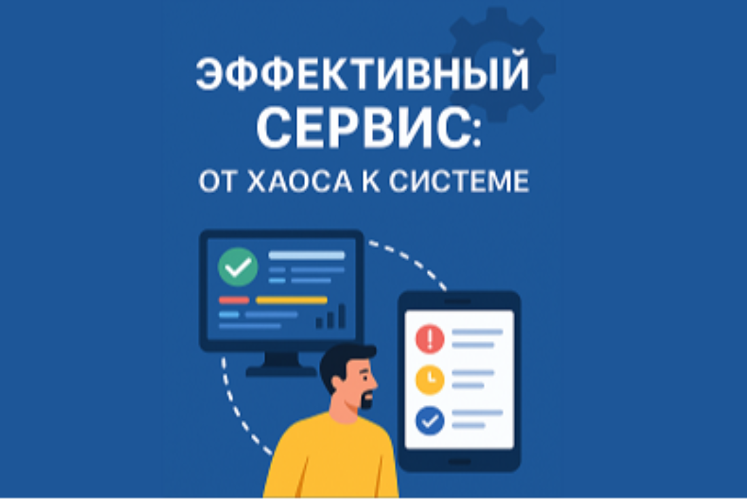 Эффективный сервис: от хаоса к системе