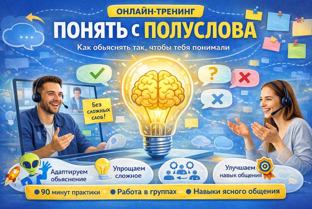 Онлайн тренинг. Понять с полуслова.