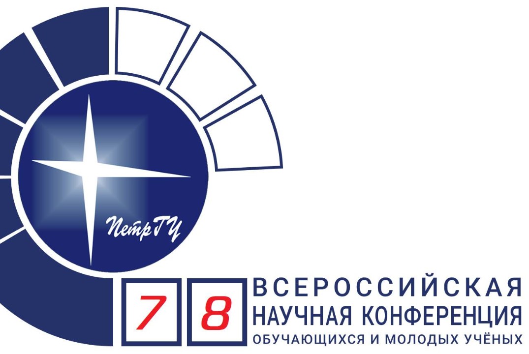 78-я Всероссийская (с международным участием) научная кон...