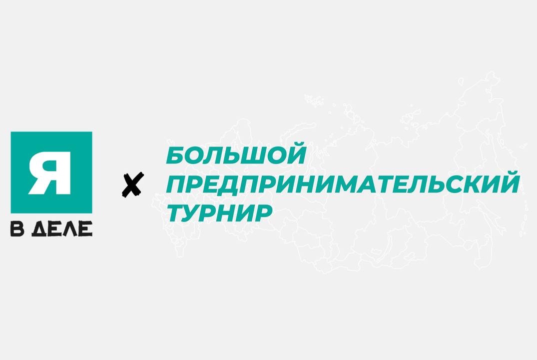 Большой предпринимательский турнир.