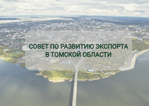 Совет по развитию экспорта в Томской области