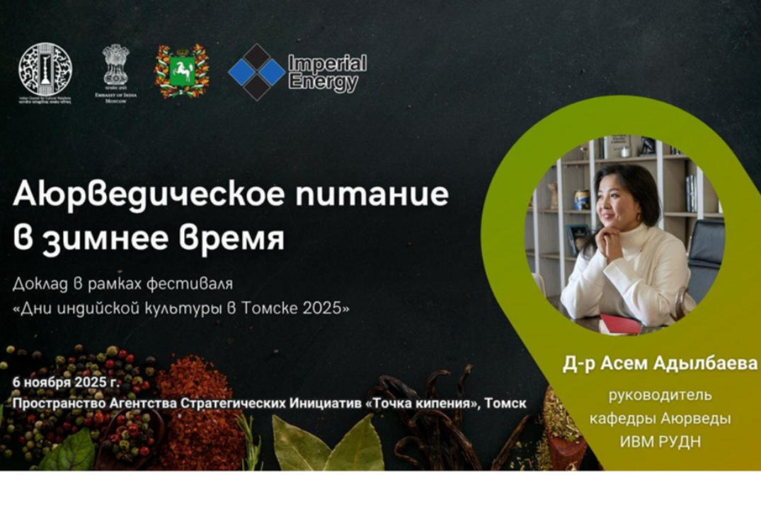 Лекция по аюрведе "Аюрведическое питание в зимнее время"