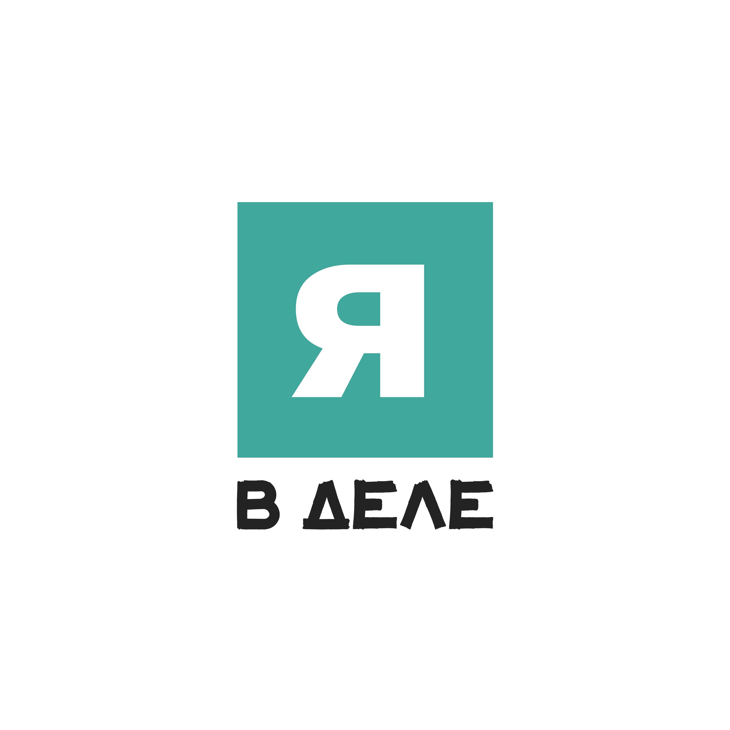 Командообразование для участников программы "Я в Деле"