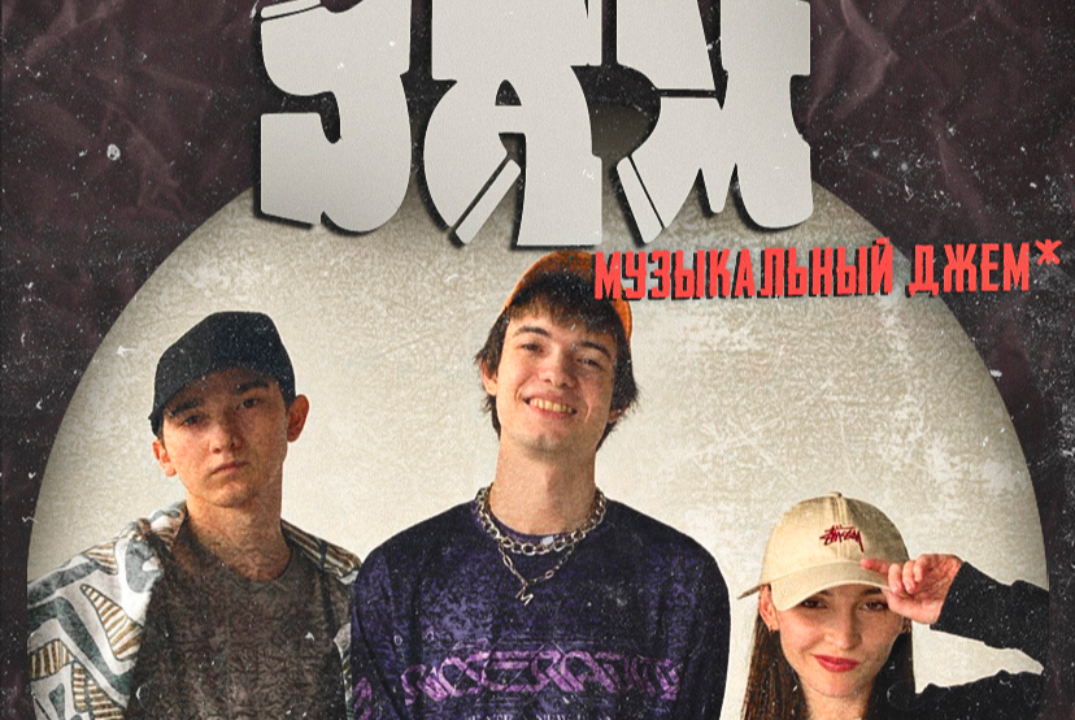 Музыкальный JAM