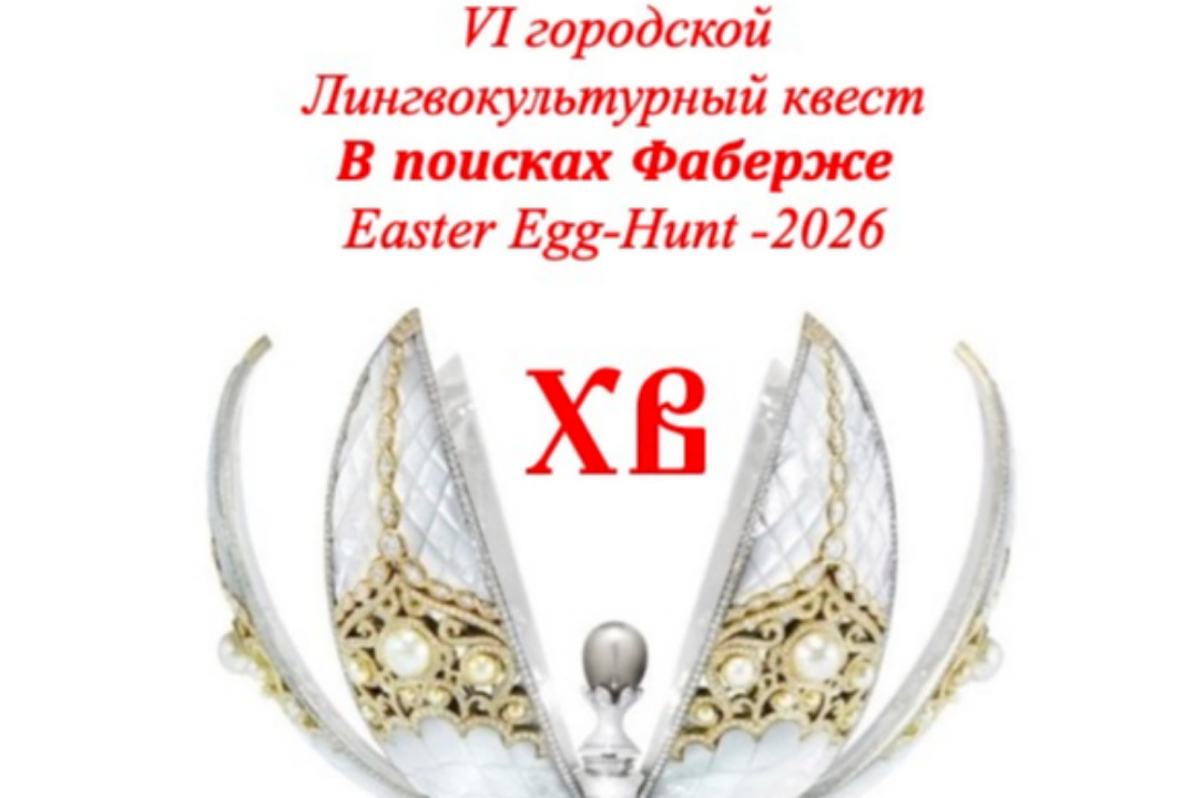 VI Городской Лингвокультурный квест "В поисках Фаберже 2026"