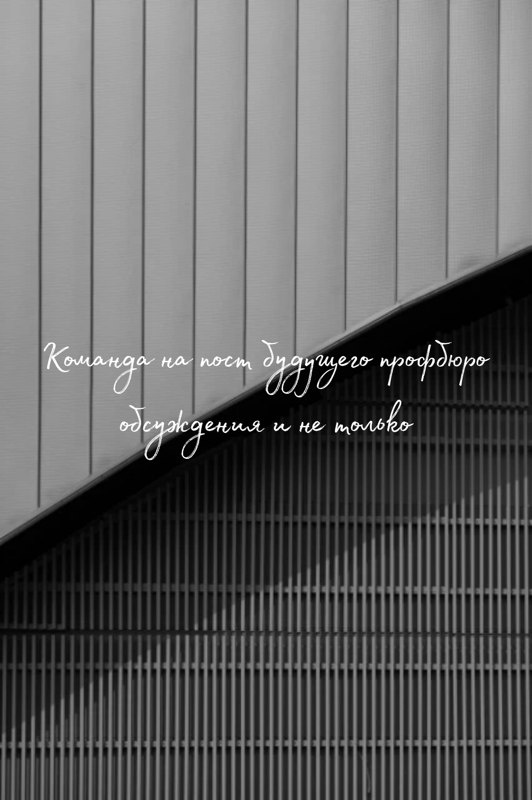 Собрание "будущего" профбюро