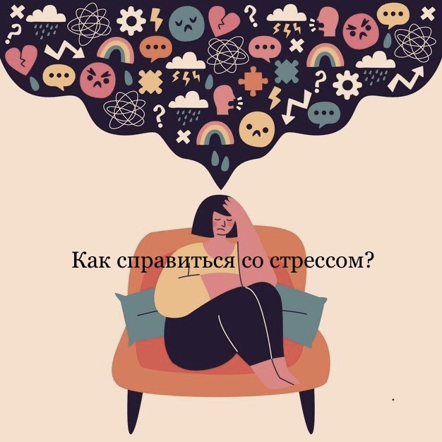 Мастер-класс по стрессоустойчивости