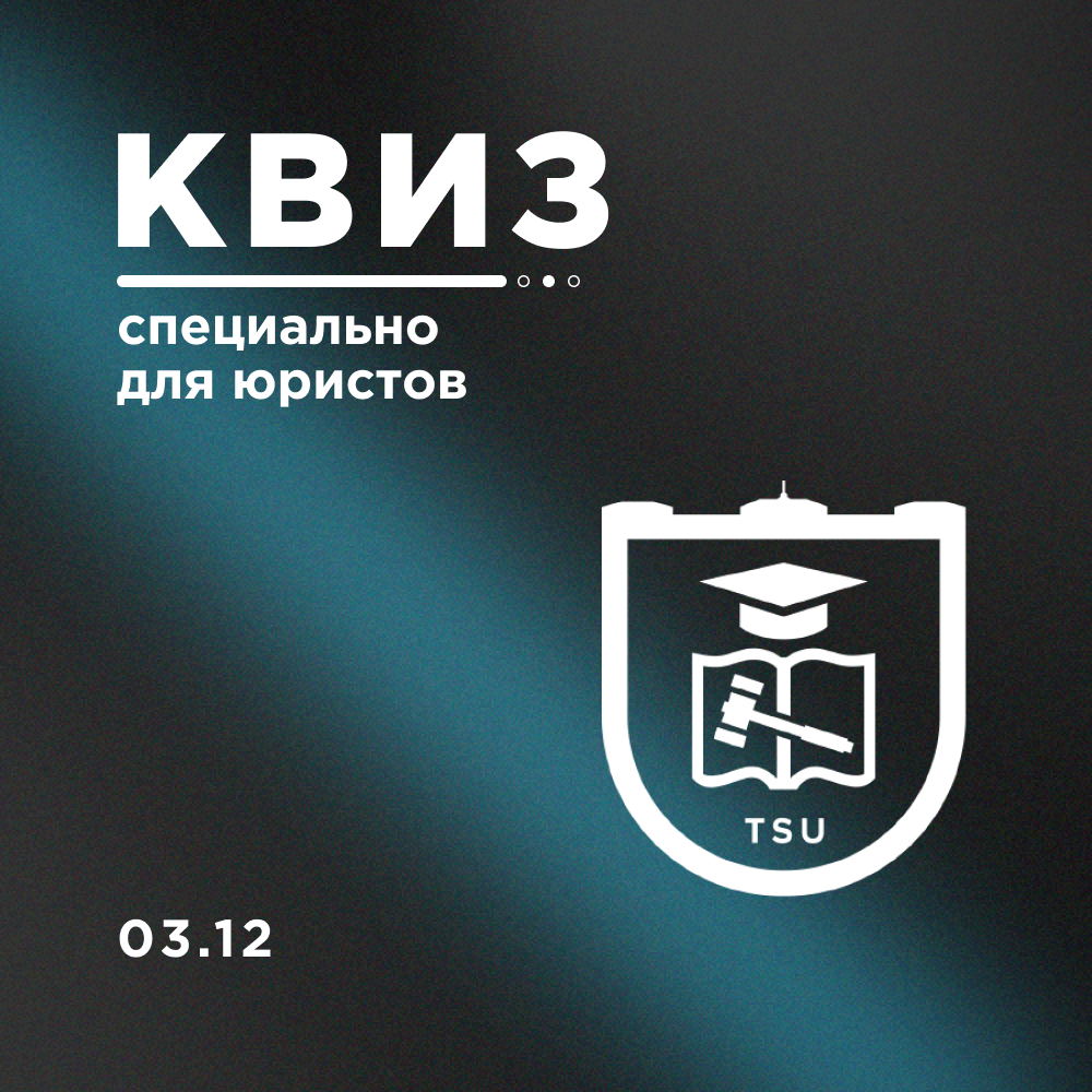 Квиз «История Томска и не только»