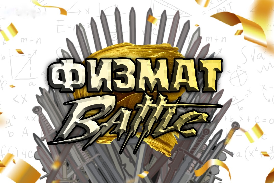 Физмат Battle
