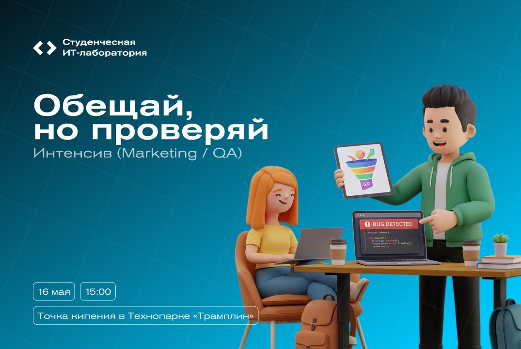 Интенсив «Обещай, но проверяй» (Marketing / QA)