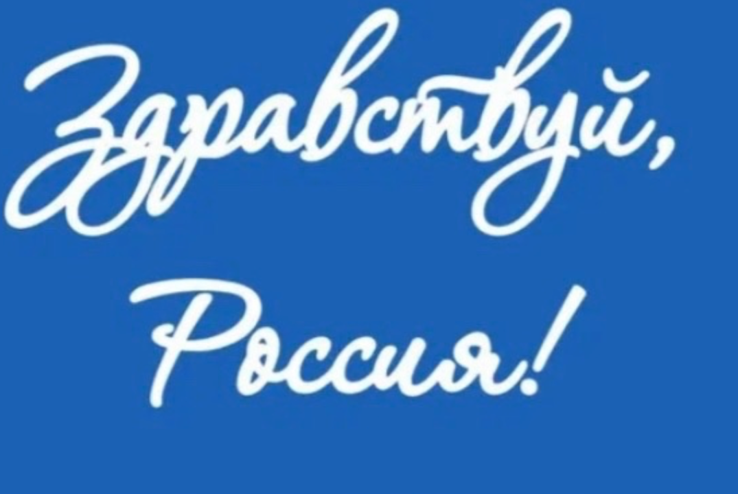 "Здравствуй, Россия!"