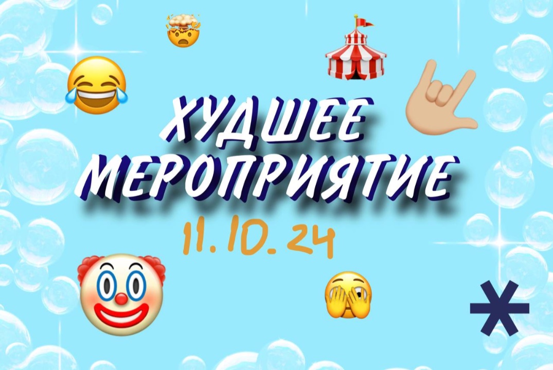 ХУДШЕЕ МЕРОПРИЯТИЕ