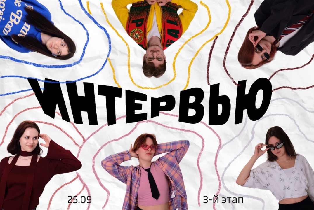 3 этап отбора в СИО (25.09)