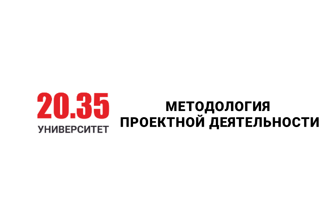 Методология проектной деятельности