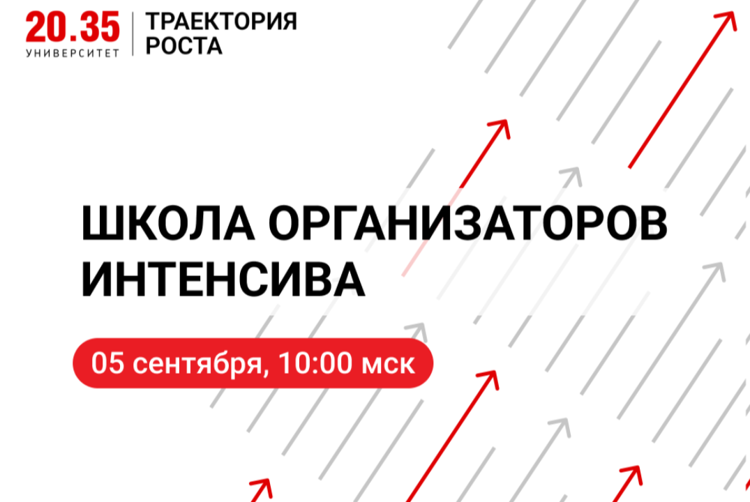 Школа организаторов интенсива «Тректория Роста»