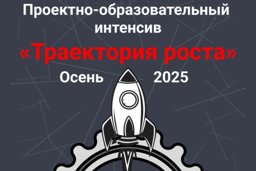 Проектно-образовательный интенсив «Траектория роста»: про...