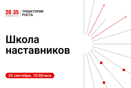 Школа наставников "Траектория Роста"