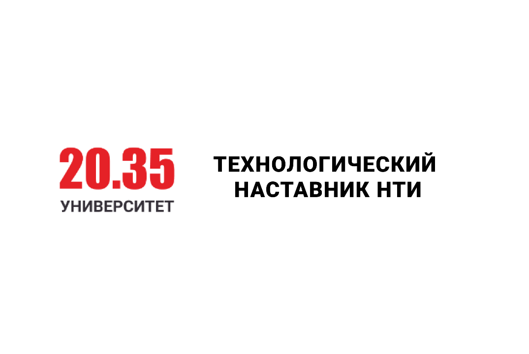 Технологический наставник НТИ