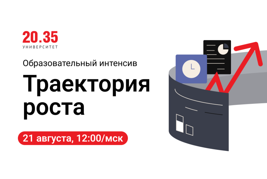 Проектно-образовательный интенсив «Траектория роста»: про...