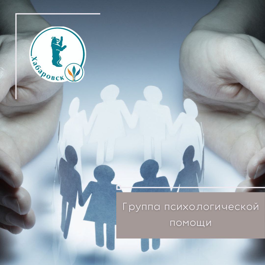 Группа психологической поддержки