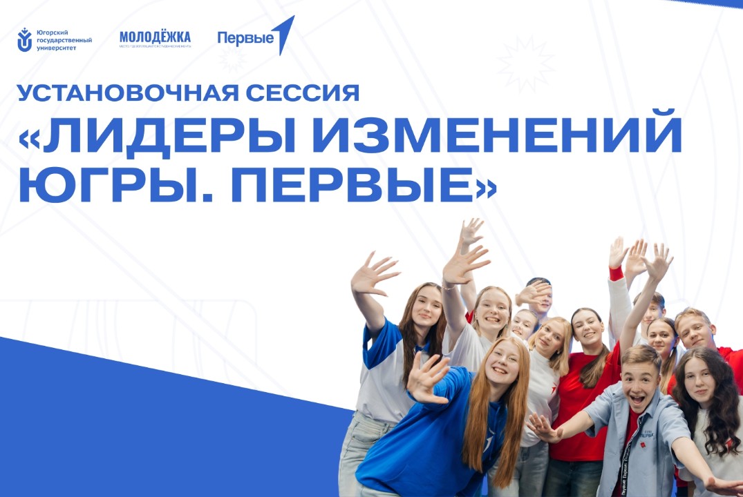 Установочная сессия регионального проекта "Лидеры изменений Югры. Первые"