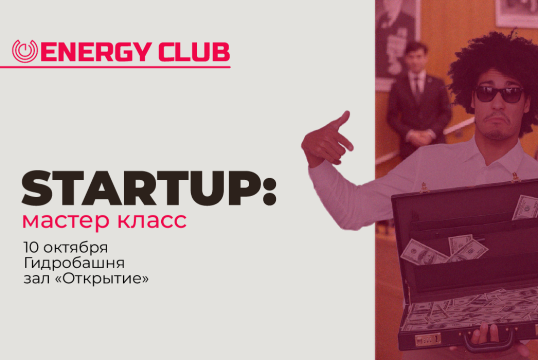 STARTUP: Мастер-класс