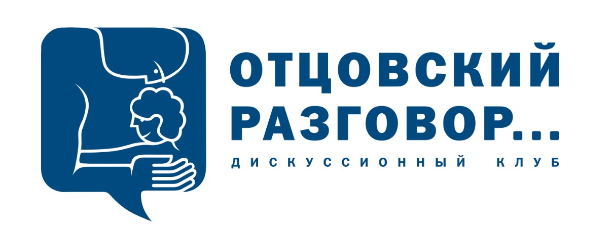 Дискуссионный клуб "Отцовский разговор"