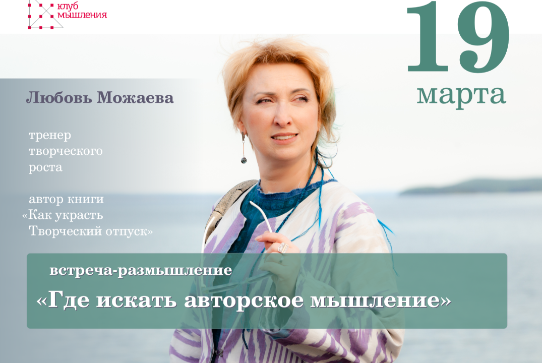 Клуб Мышления. "Где искать авторское мышление?"